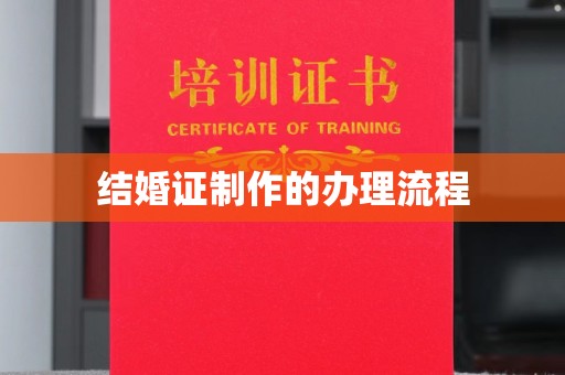 沈河结婚证制作的办理流程