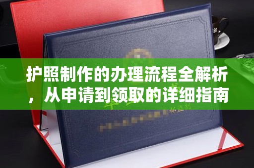 凉州护照制作的办理流程全解析，从申请到领取的详细指南
